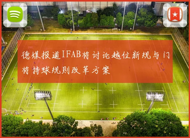 德媒报道IFAB将讨论越位新规与门将持球规则改革方案