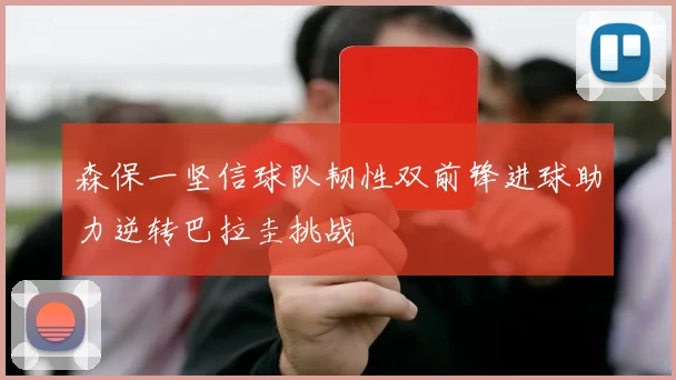 森保一坚信球队韧性双前锋进球助力逆转巴拉圭挑战