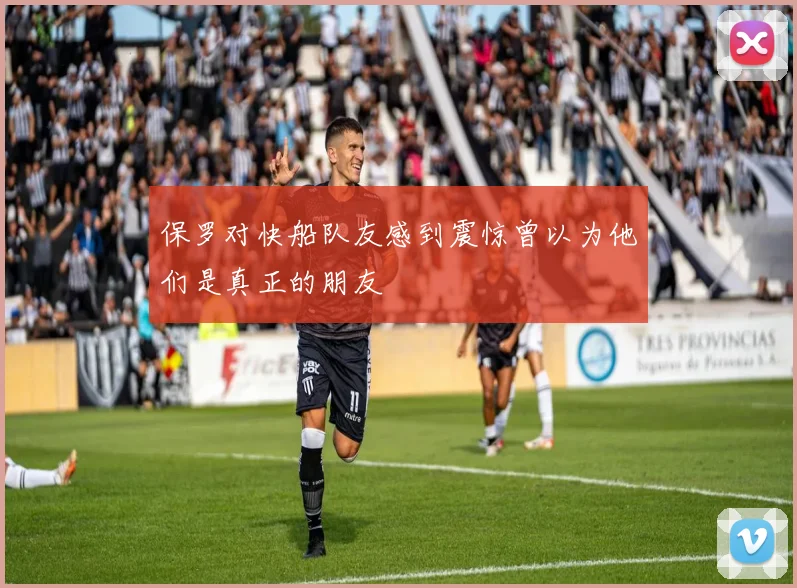 保罗对快船队友感到震惊曾以为他们是真正的朋友