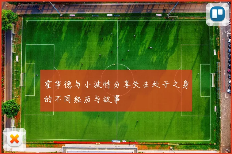 霍华德与小波特分享失去处子之身的不同经历与故事