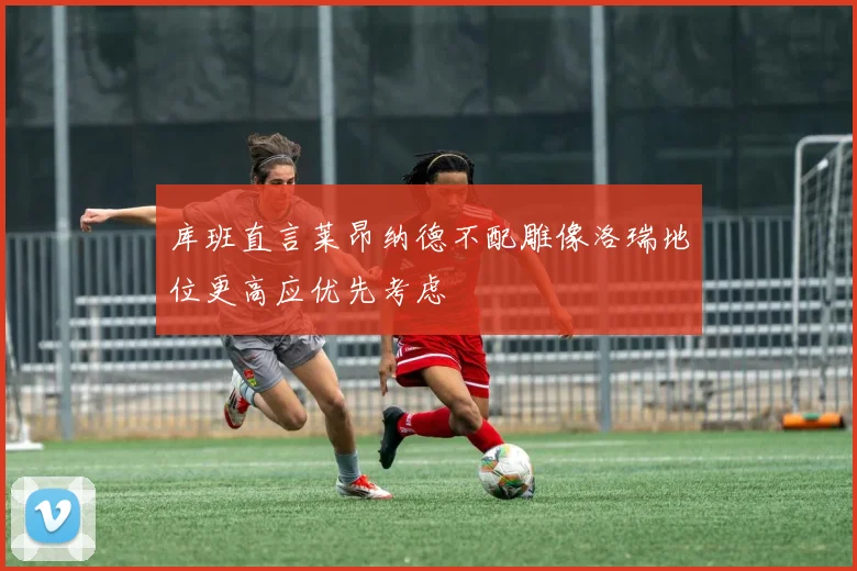 库班直言莱昂纳德不配雕像洛瑞地位更高应优先考虑