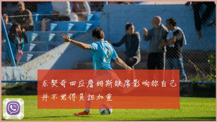 东契奇回应詹姆斯缺席影响称自己并不觉得负担加重