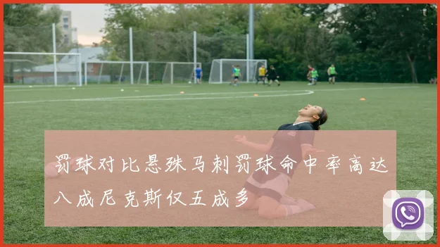 罚球对比悬殊马刺罚球命中率高达八成尼克斯仅五成多