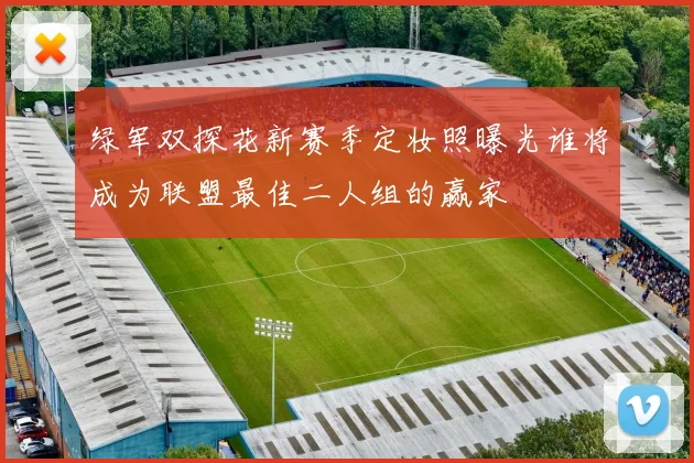 绿军双探花新赛季定妆照曝光谁将成为联盟最佳二人组的赢家