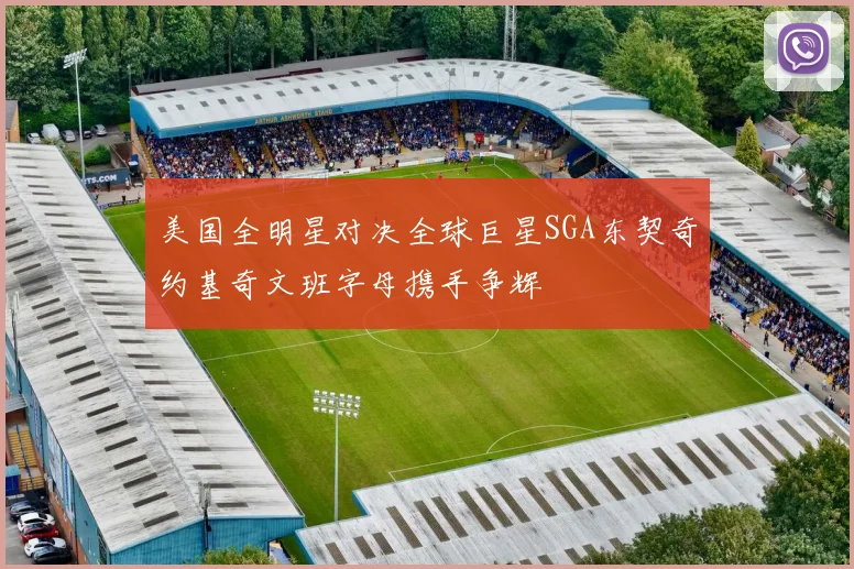 美国全明星对决全球巨星SGA东契奇约基奇文班字母携手争辉