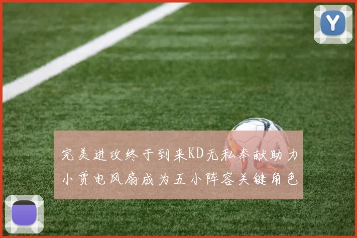 完美进攻终于到来KD无私奉献助力小贾电风扇成为五小阵容关键角色