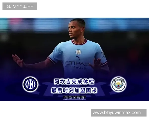 国米向阿坎吉经纪公司提出1500万欧买断请求希望达成交易