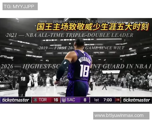 威少荣膺历史控卫得分王感谢国王精心策划的致敬盛典