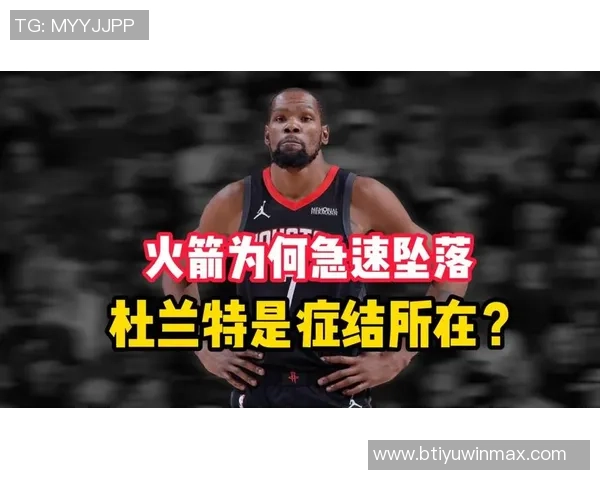 火箭首场遭遇严峻挑战控卫困境显现进攻乏力杜兰特压力山大